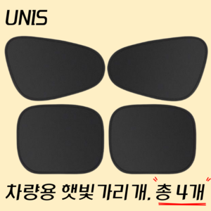 UNIS 차량용 햇빛 가리개 2세대, 4개, 블랙