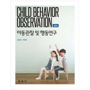 아동관찰 및 행동연구 제2판, 홍길회, 박재옥, 동문사