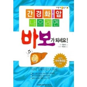 간경화 암 나으려면 바보가 되세요, 건강다이제스트사, 정용재 저/하정헌 감수