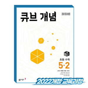 큐브 개념 초등 수학 5-2(2026):교과서 개념을 다잡는 기본서 2022 개정 교육과정, 수학영역, 초등5학년, 동아출판