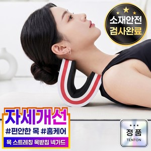 텐톤 목받침 넥가드 목 스트레칭 자세관리 홈케어, 1개