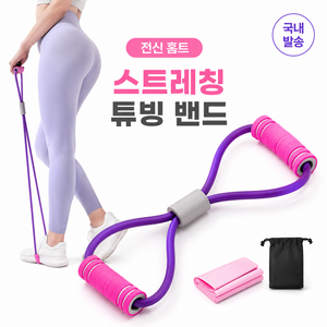 BS 스트레칭 튜빙 근력 요가 필라테스 홈트 운동 밴드, 1개, 튜빙밴드 8자