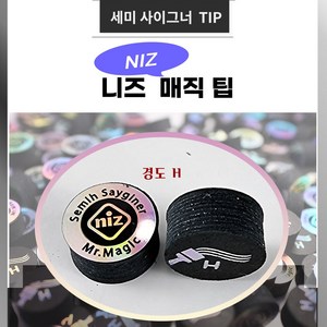 니즈팁 NIZ 세미사이그너팁 당구팁 니즈팁 니즈매직팁 (경도H ), 블랙 (경도H ), 2개