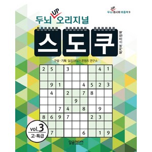 두뇌 UP 오리지널 스도쿠. 3:고 특급, 달곰미디어, 달곰미디어 콘텐츠연구소(기획)