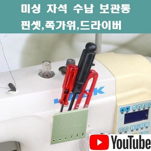 당일발송 최신형 AC-109 미싱 자석거치대 보관통 민트 (사용유튜브참고) 핀셋 드라이버 쪽가위 보관함 자석부착 미싱용품 공업용노루발 미싱부속 쏘잉 미싱노루발 공업용미싱, 1개