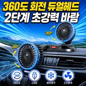 레이린 360도 회전 듀얼헤드 차량용 선풍기 써큘레이터 USB타입, 블랙, 차량용 듀얼 선풍기