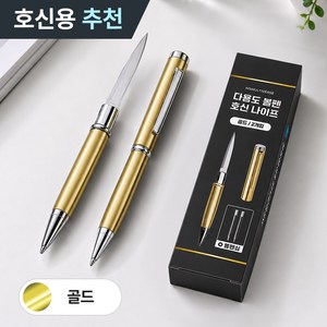MSMULTIVERSE 1+1 호신용칼 호신용볼펜 캠핑휴대용칼 주머니칼, 2개, 골드+골드