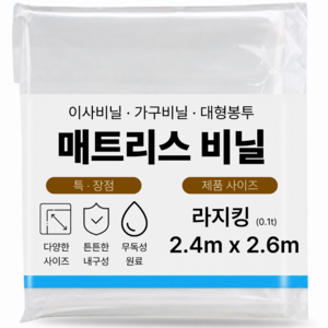 라지킹 침대매트리스비닐 포장이사 대형보관커버 2.4mX2.6m (두꺼움 0.1T), 라지킹 (두꺼움), 1개
