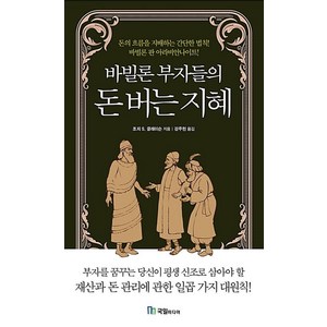 바빌론 부자들의 돈 버는 지혜, 국일미디어, 조지 사무엘 클라슨