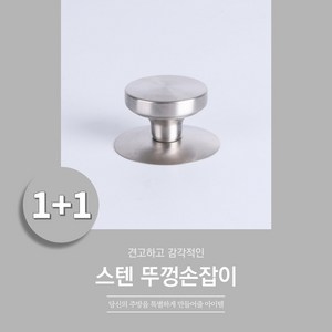 바이토피아 교체용 스텐 냄비 뚜껑 손잡이 후라이팬 꼭지 2개, 무광, 1세트