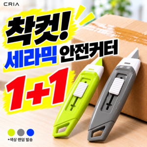 크리아 착컷 세라믹 안전커터 다용도 택배칼 자석형, 2개, 랜덤