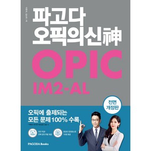 파고다 오픽의 신 IM2-AL, 파고다북스, 상품상세 설명 참조