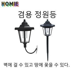 HOMIE 태양광 LED정원등 야외조명 잔디등벽걸이등 육각등정원 겸용장식등, 웜톤