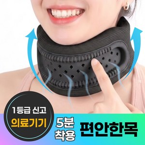 온체도감 의료용 목보호대 의료기기 경추 지지대, 블랙, 1개