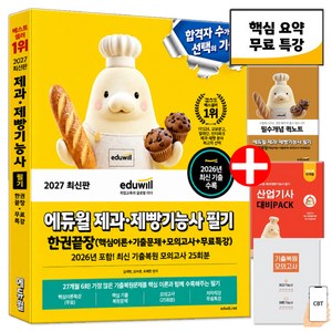 2027 에듀윌 제과제빵기능사 필기 제빵사책 (책속부록 필수개념 퀵노트), 오명석