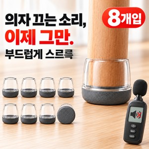 비룸라벨 먼지안붙는 의자발캡 소음방지커버 체어슈즈, 8개, 그레이