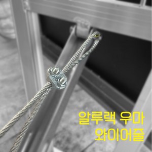 알루랙 우마 와이어줄 안전줄 벌어짐방지줄 SET, 1개