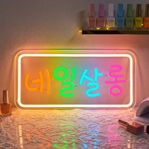ppz 네일샵 네온사인 LED 간판 네일아트 인테리어 조명 벽장식 소품 뷰티샵 데코, 멀티 컬러