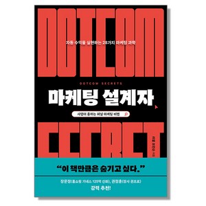 마케팅 설계자, 러셀 브런슨, 윌북