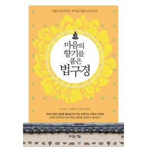 마음의 향기를 품은 법구경:기품이 묻어나는 부처님 말씀 423가지, 라다크리슈난, 뜻이있는사람들