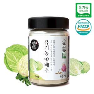 자연밭담 유기농 동결건조 양배추 분말 해썹인증 친환경 무농약 영양소 보존가공, 50g, 1개