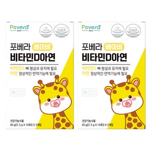 포베라 베이비 비타민D아연 돌 유아 면역 어린이영양제, 45g, 2박스