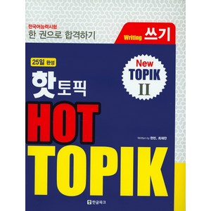 핫 토픽(HOT TOPIK). 2: 쓰기:한국어능력시험, 한글파크