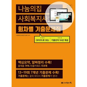 사회복지사 1급 회차별 기출문제집(2022):2022년 20회 대비, 나눔의집