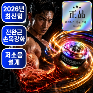 벨론트 9세대 자이로볼 전완근 무소음 악력 손목운동, 1개, 에센셜 블랙