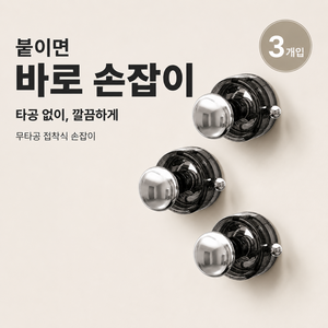 유니팡 접착식 안전손잡이 무타공 욕실손잡이 흡착손잡이, 3개, 블랙