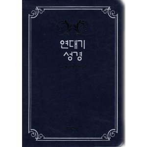 두란노 연대기성경 단본 다크블루, 두란노서원