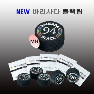 바라사다팁 당구팁 NEW 바리사다 블랙팁, 블랙(MH), 1개