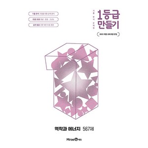 1등급 만들기 역학과 에너지 567제 / 2026년, 1등급 만들기 역학과 에너지 567제 (2026년)