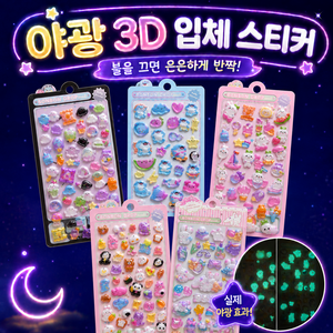 아봄 3D 입체 야광 데코 스티커 다꾸 폰꾸, 1세트, 5종_A