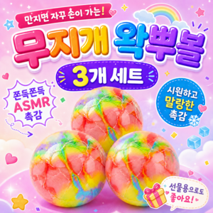 HS 왁뿌볼 말랑이 스퀴시 솜사탕 왁스뿌시기 스트레스볼[1+1+1], 3개, 80g, 레인보우