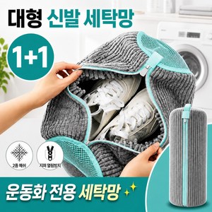 쿠니오 초대형 딥클린 신발세탁망 3.0 극세사 빨래망, 그레이GY1+1, 1개