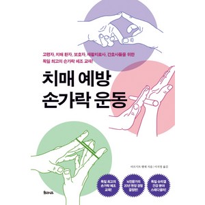 치매 예방 손가락 운동: 고령자 치매 환자 보호자 재활치료사 간호사들을 위한 독일 최고의 손가락 체조 교재!, 비르기트 헨제, 율리시즈