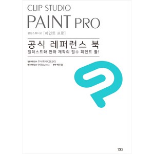 Clip Studio Paint Pro(클립 스튜디오 페인트 프로) 공식 레퍼런스 북:일러스트와 만화 제작의 필수 페인트 툴!, 길찾기, CELSYS, Anmi