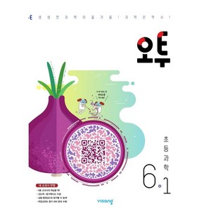 2025 오투, 과학, 초등 6-1