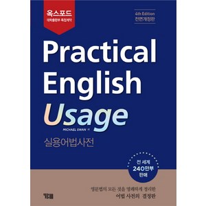옥스포드 Practical English Usage: 실용어법사전, YBM, 상품상세 설명 참조