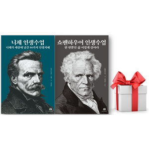 (사은품) 니체 인생수업 + 쇼펜하우어 인생수업 세트, 하이스트