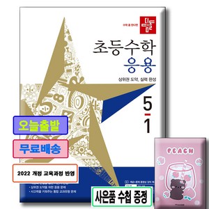 디딤돌 초등수학 응용편 5-1 (2027년) **사은품수첩증정**