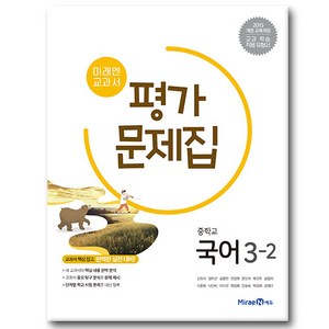 미래엔 중학교 국어 3-2 평가문제집 신유식, 중학교 3학년
