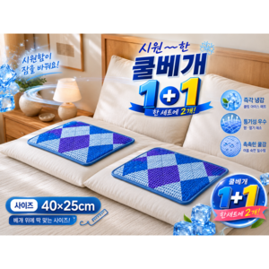 100% 국내생산 인견 쿨매트 쿨베개 1+1 냉베개, 블루 다이아