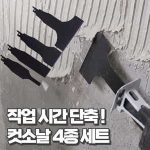 후후툴 다용도 만능 호환 청소 스크래퍼 컷소날, 1세트