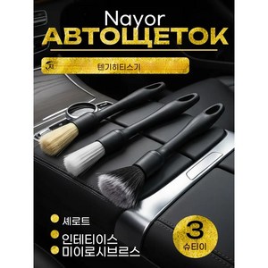 흠집 제로 차량 디테일 브러쉬, 3개, balck