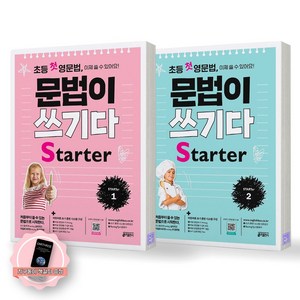[지구돋이 책갈피 증정] 초등 첫 영문법 문법이 쓰기다 스타터 1-2 세트 (전2종 2권) 키출판사, 영어영역