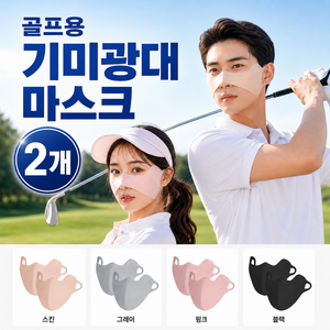 델루보 자외선 차단 마스크 나비 광대 골프 기미방지, 2개, 쿨스킨
