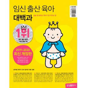 임신 출산 육아 대백과(2019~2020):술술 잘 읽히는 첫아기 잘 키우는 법, 삼성출판사
