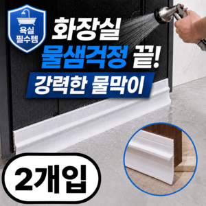 화장실문물막이 욕실문보호대 화장실문틈방수, 유연한 화이트, 2개